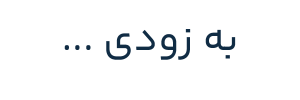 به زودی
